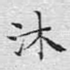 沐