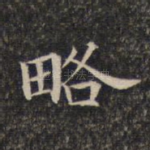 略