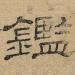 鉴