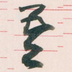 吾