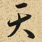 天