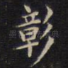 彰
