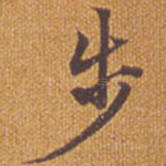 步
