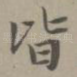 皆