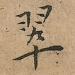 翠
