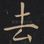 去