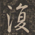 复