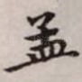 孟