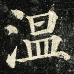 温