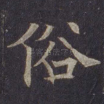 俗
