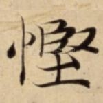 慳