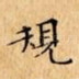規