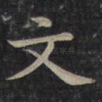 文
