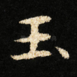 玉