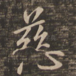 慈