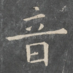 音