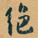 绝