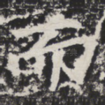 而