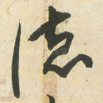 德