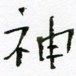 神