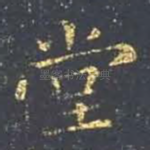 堂