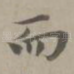 而