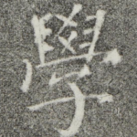 学