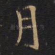 月