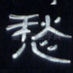 愁