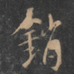 销