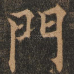 门