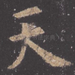 天