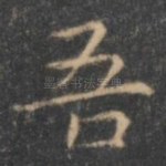 吾