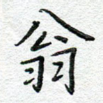 翁