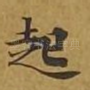 起