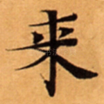 来