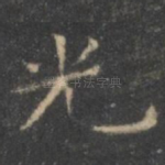 光