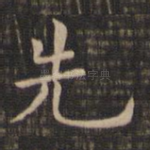 先