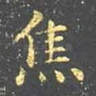 焦