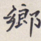 乡