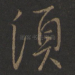须