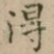 得