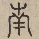 南
