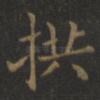 拱