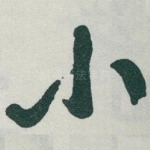 小
