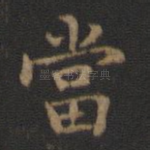 当