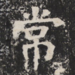 常