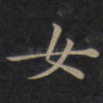 女