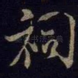 祠