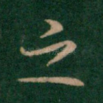 之